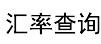 93汇率网